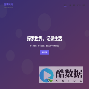 雾里花间 - Ruruo的个人博客