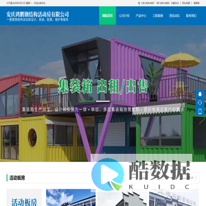 安庆鸿鹏钢结构活动房有限公司