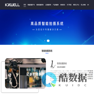 科旭威尔-高品质智能拍摄引领者