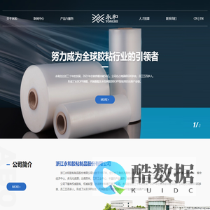 浙江永和胶粘制品股份有限公司