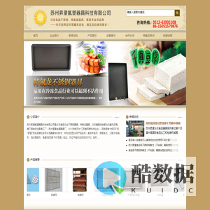 苏州昇望氟塑器具科技有限公司,特氟龙器具,特氟龙涂层,冷冻食品器具,不锈钢器具,培根模具,火腿模具-苏州昇望氟塑器具科技有限公司