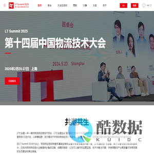 LT大会-中国物流技术大会