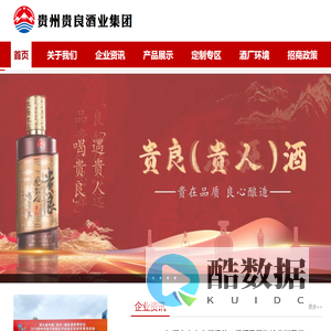 贵州贵良酒业集团