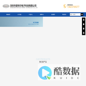 深圳市爱特尔电子科技有限公司主导产品有:高低温试验箱、冷热冲击试验箱、步入式恒温恒湿箱、耐候试验箱、紫外老化试验箱、鼓风干燥箱、真空干燥箱、恒温恒湿柜、防潮箱、恒温恒湿箱、氮气柜等系列产品。