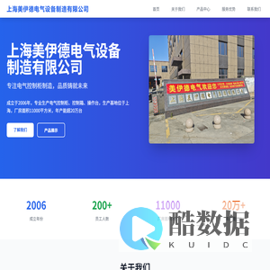 上海美伊德电气设备制造有限公司 - 专业电气控制柜制造商