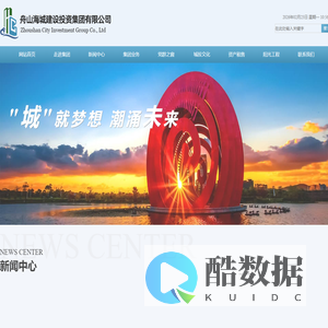 舟山海城建设投资集团有限公司