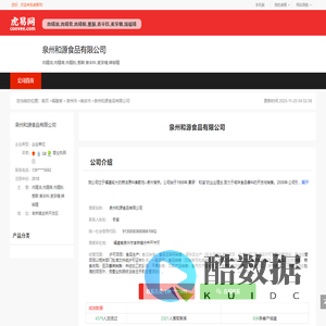 泉州和源食品有限公司
