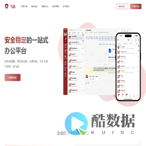 飞函——安全稳定的一站式办公平台，私有化部署，低成本运维。不泄密，用飞函！