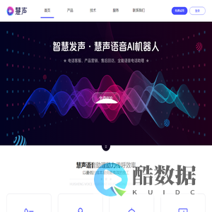 慧声AI语音机器人-智能外呼机器人-AI智能电销机器人