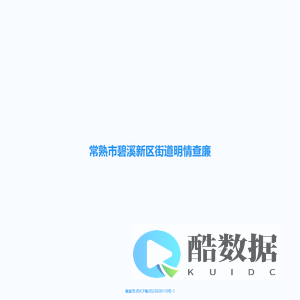 明情查廉 - 碧溪新区街道