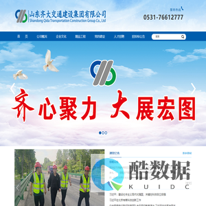 山东齐大交通建设集团有限公司