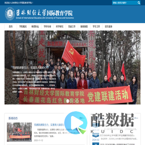 国际教育学院-吉林财经大学