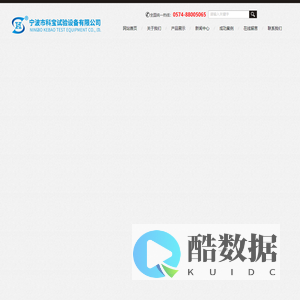 线性高低温试验箱,线性恒温恒湿试验箱,IP防护等级测试设备,高低温湿热交变试验机-宁波市科宝试验设备有限公司