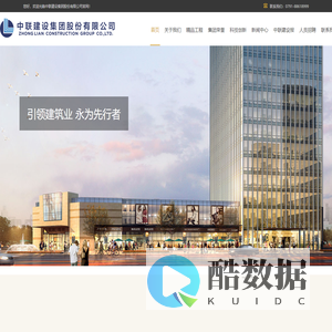 中联建设集团-建筑工程|人防工程|房屋建筑|市政公路|水利园林|装修幕墙|消防机电|钢结构基地