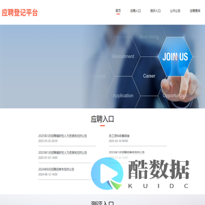应聘登记平台