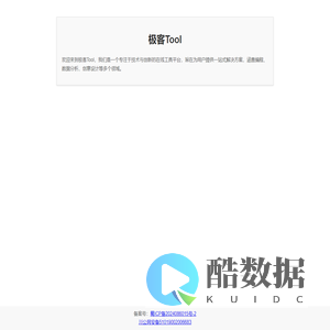 极客Tool - 专业高效的工具集合平台