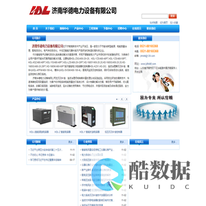 济南华德电力设备有限公司｜智能电容器｜HDL