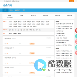 迷语_迷语大全_脑筋急转弯_故事迷语_趣味测试_益智猜迷语-等你来挑战！-《迷语词典》