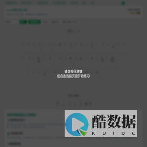 小鹤双拼练习-在线打字工具 KeySpell - 高效提升中文打字速度