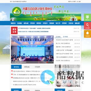 内蒙古自治区计划生育协会