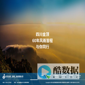 【官网】四川金顶集团股份有限公司