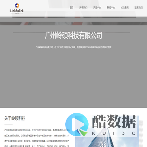 广州岭硕科技有限公司