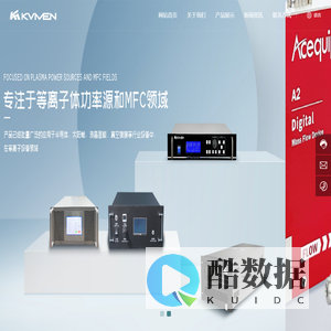 中山市凯美电子有限公司,专注于等离子体功率源和MFC领域