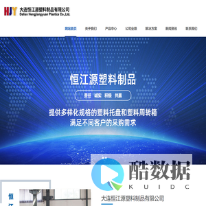 大连塑料托盘,大连塑料周转箱,大连塑料筐,大连塑料垃圾桶,大连恒江源塑料制品有限公司