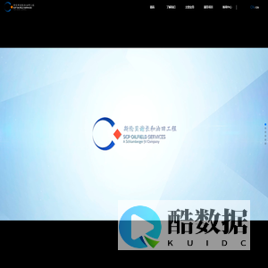 斯伦贝谢长和油田工程