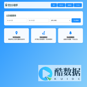 巴士小助手 - 您的智能公交出行伙伴