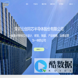 深圳云创同芯半导体股份有限公司
