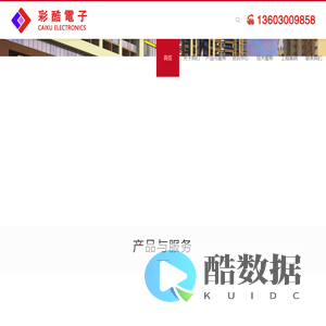 深圳市彩酷电子科技有限公司