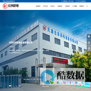 天津市云来机电设备发展有限公司