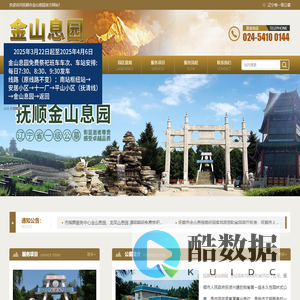 抚顺市金山息园