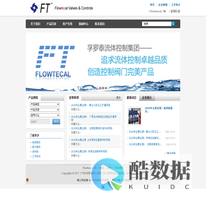 【官方网站】孚罗泰流体控制集团｜Flowtecal｜自控阀门｜