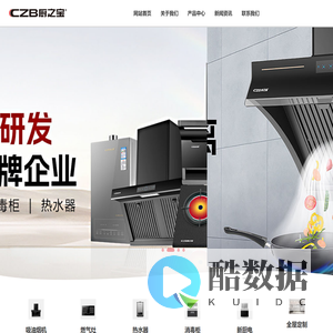 厨之宝电子厨具-中山市厨之宝电子厨具有限公司-油烟机-热水器