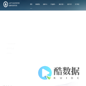 山东产研金融科技研究院