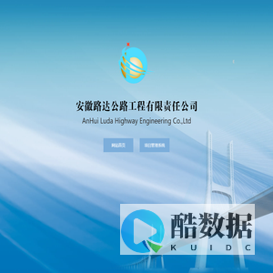 安徽路达公路工程有限责任公司