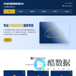 开化源丰融资担保有限公司 - 专业车辆融资担保服务