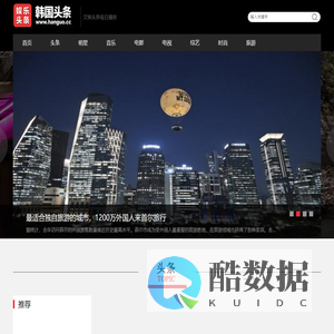 韩国头条-韩国娱乐新闻,韩剧,韩国电影,韩国综艺,韩国音乐,韩国新闻网