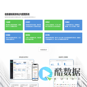 信息通知高效传达与管理系统——让每条信息与通知及时准确传达到位