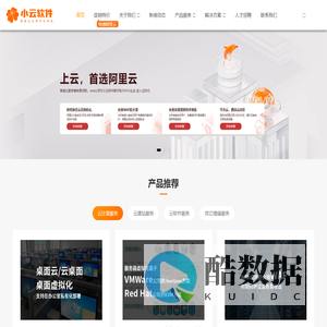 小云软件_阿里云融合云服务商-赋能企业数字化转型