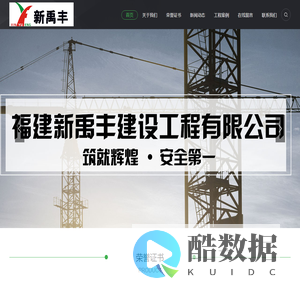 福建新禹丰建设工程有限公司