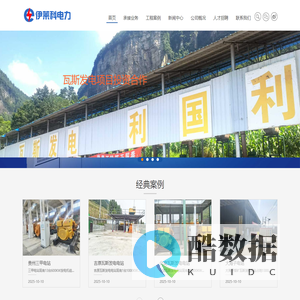 瓦斯发电,电站建设,合作发电 - 贵州省伊莱科新能源开发有限公司