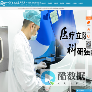 四川省生殖健康研究中心附属生殖专科医院_四川省生殖健康研究中心