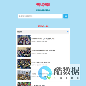无忧听课网_优质课精品资源,课件,教案,教师备课资源
