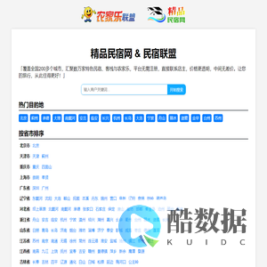 精品民宿网-中国农家乐、民宿客栈联盟宣传预订平台