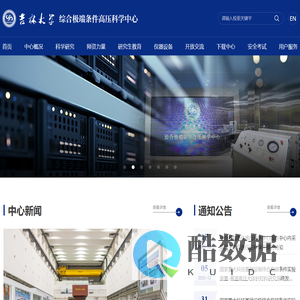 吉林大学综合极端条件高压科学中心