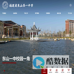 福建省东山第一中学