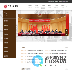 中国音乐学院工会